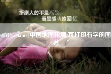 昭通中国地图轮廓 可打印有字的图片