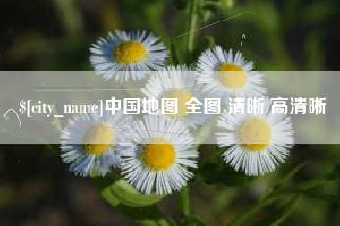 昭通中国地图 全图 清晰 高清晰