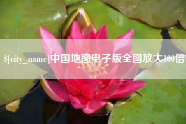 昭通中国地图电子版全图放大100倍