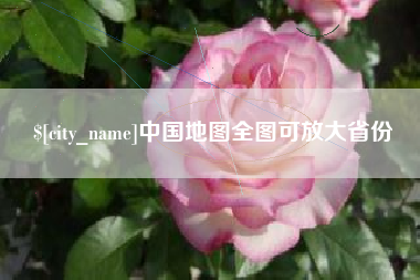 昭通中国地图全图可放大省份