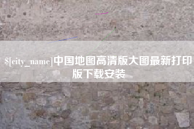 昭通中国地图高清版大图最新打印版下载安装