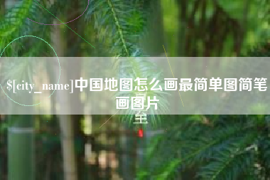 昭通中国地图怎么画最简单图简笔画图片