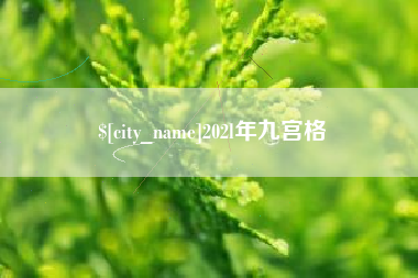 昭通202l年九宫格