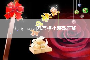 昭通九宫格小游戏在线