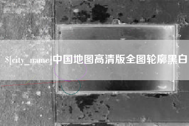 昭通中国地图高清版全图轮廓黑白
