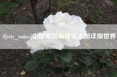 昭通中国地图高清版大图详细世界