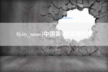 昭通中国第9枚金牌名单