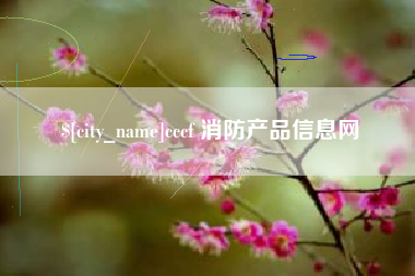 昭通cccf 消防产品信息网