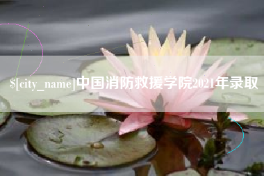 昭通中国消防救援学院2021年录取