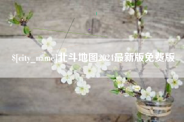 昭通北斗地图2024最新版免费版