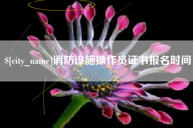昭通消防设施操作员证书报名时间