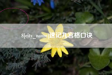 昭通速记九宫格口诀