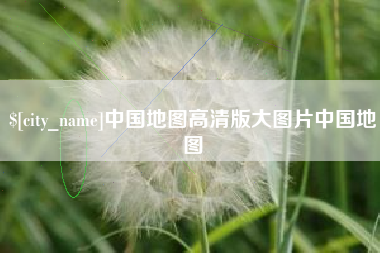 昭通中国地图高清版大图片中国地图