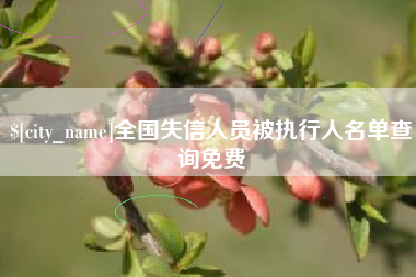 昭通全国失信人员被执行人名单查询免费