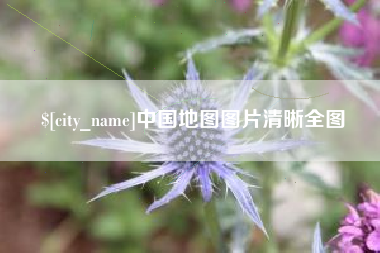 昭通中国地图图片清晰全图