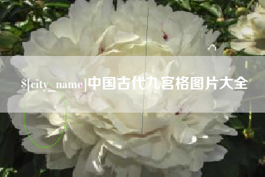 昭通中国古代九宫格图片大全