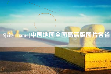 昭通中国地图全图高清版图片各省