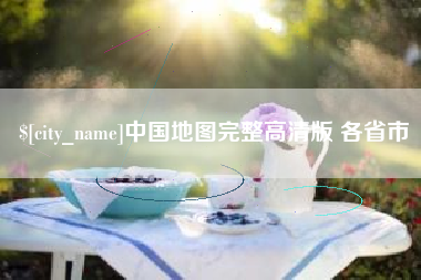 昭通中国地图完整高清版 各省市