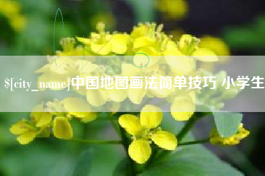 昭通中国地图画法简单技巧 小学生