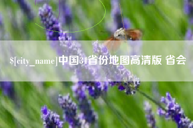 昭通中国34省份地图高清版 省会
