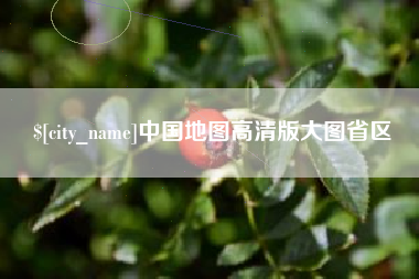 昭通中国地图高清版大图省区
