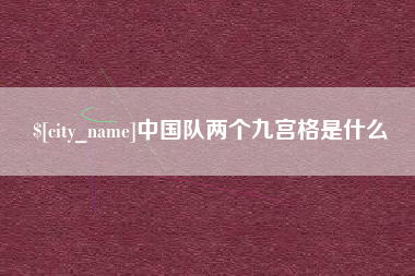 昭通中国队两个九宫格是什么
