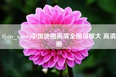 昭通中国地图高清全图可放大 高清晰