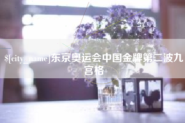 昭通东京奥运会中国金牌第二波九宫格