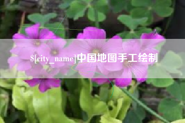 昭通中国地图手工绘制