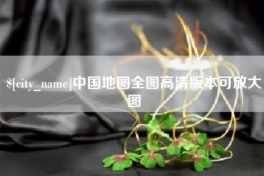昭通中国地图全图高清版本可放大图