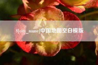 昭通中国地图空白模版
