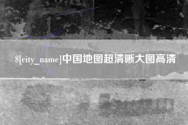 昭通中国地图超清晰大图高清