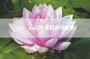 昭通九宫格游戏简单