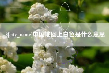 昭通中国地图上白色是什么意思