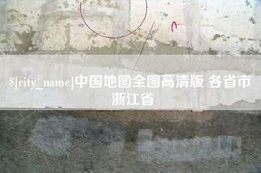 昭通中国地图全图高清版 各省市 浙江省