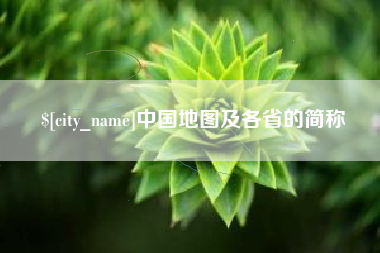 昭通中国地图及各省的简称