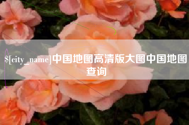 昭通中国地图高清版大图中国地图查询