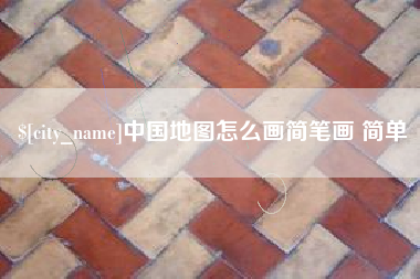 昭通中国地图怎么画简笔画 简单