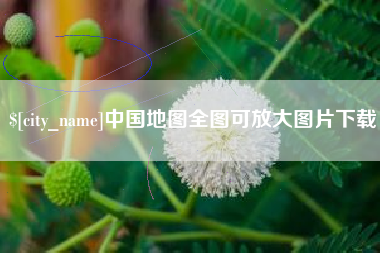 昭通中国地图全图可放大图片下载