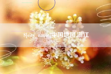 昭通中国地图,浙江