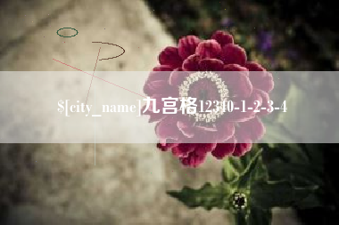 昭通九宫格12340-1-2-3-4