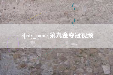 昭通第九金夺冠视频