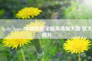 昭通中国地图全图高清版大图 放大图片