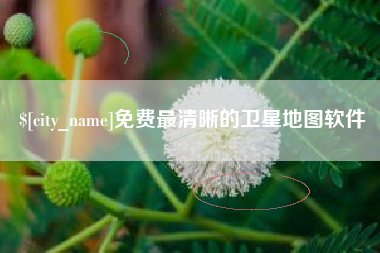 昭通免费最清晰的卫星地图软件