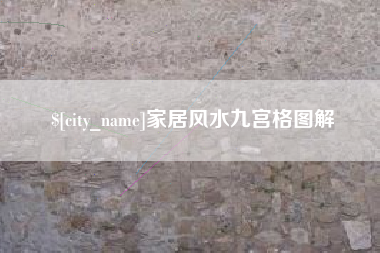 昭通家居风水九宫格图解