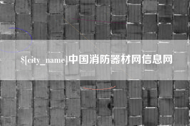昭通中国消防器材网信息网