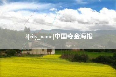 昭通中国夺金海报