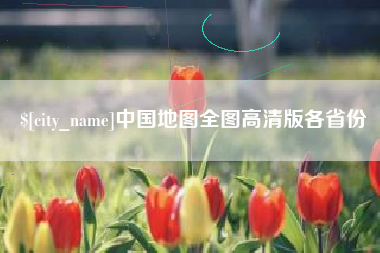 昭通中国地图全图高清版各省份