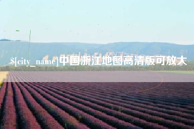 昭通中国浙江地图高清版可放大