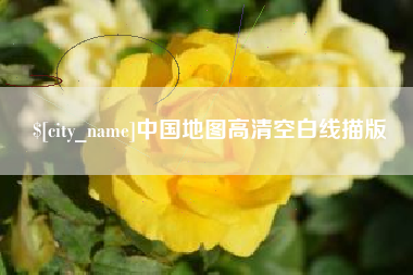 昭通中国地图高清空白线描版